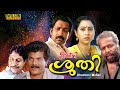 Sruthi Malayalam Full Movie Geetha Mukesh Nedumudi Venu HD