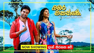 බඹර වසන්තේ | Now playing in Cinemas island-wide! | Bambara Wasanthe