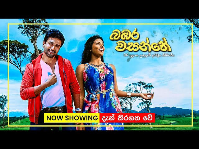 බඹර වසන්තේ | Now playing in Cinemas island-wide! | Bambara Wasanthe