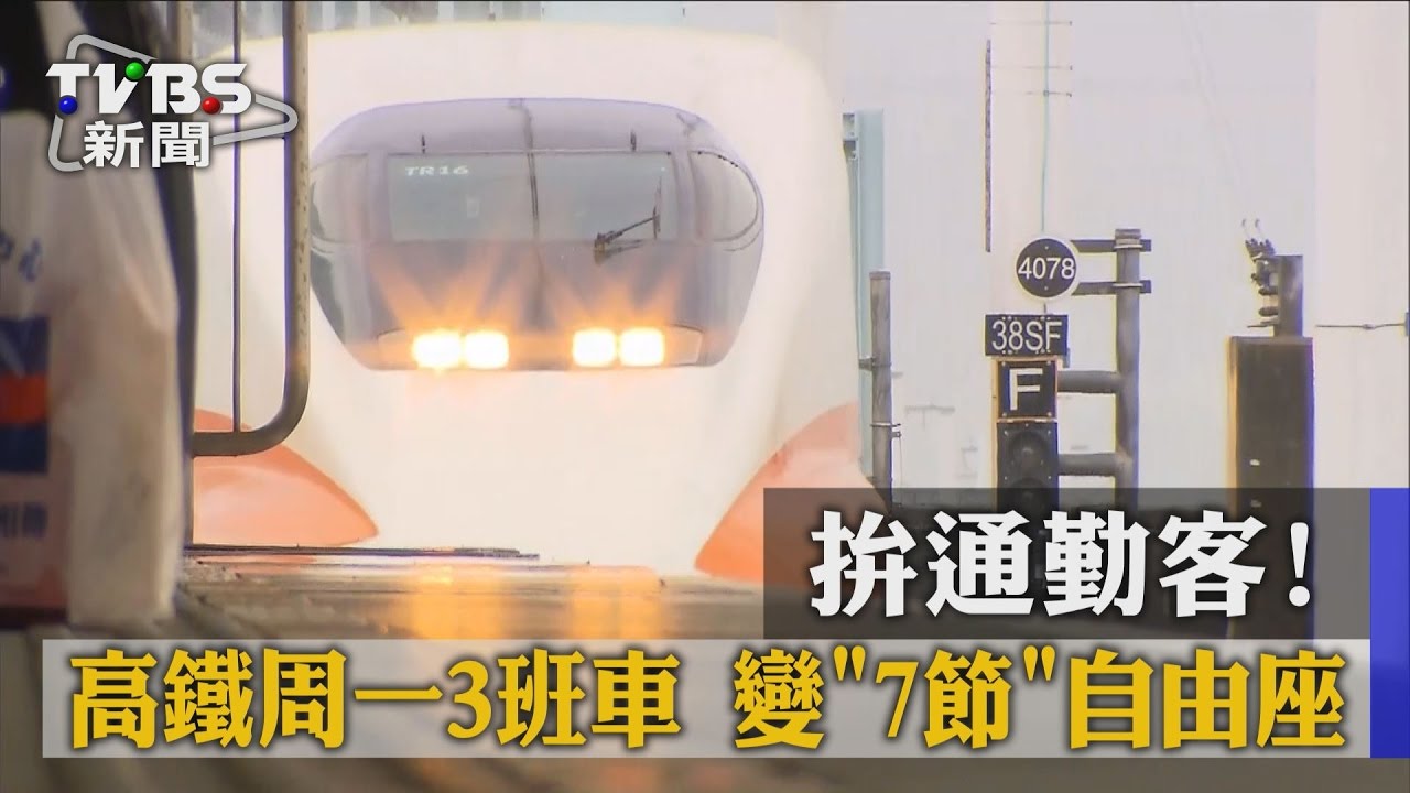 拚通勤客！　高鐵週一3班車變7節自由座