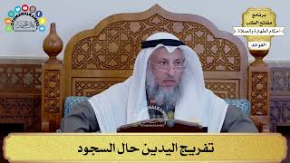 138 - تفريج اليدين حال السجود - عثمان الخميس