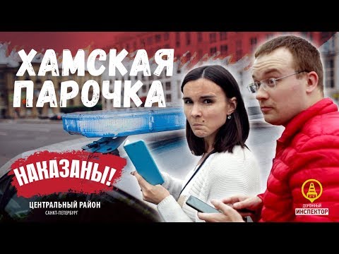 ДОРОЖНЫЙ ИНСПЕКТОР. СПб. Хамская парочка из Тверской области получила штраф.