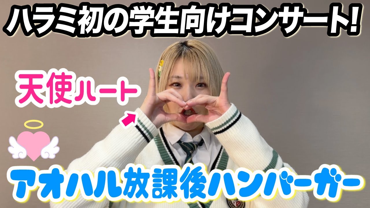 【アオハル】ハラミちゃん学生向けコンサートが盛り上がりすぎた！！