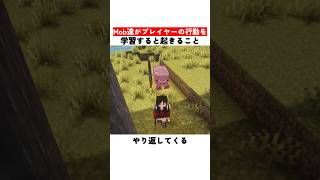 Mobがプレイヤーの行動を学習すると起きること