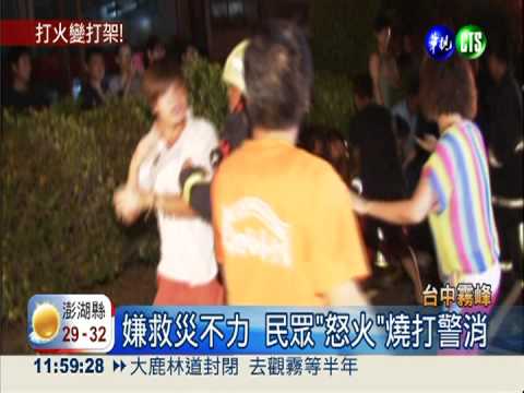工廠火延燒 民眾怒罵警消爆衝突