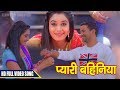 Dinesh Lal Yadav Nirahua New Movie Song 2017 प्यारी बहिनिया Bhojpuri Movie