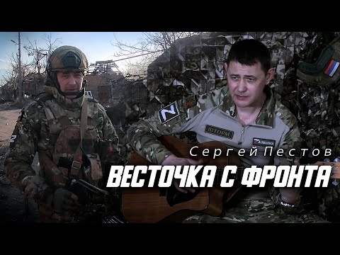 Сергей Пестов -  Весточка с фронта (акустическая версия)