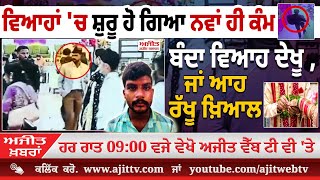 ਅਜੀਤ' ਖ਼ਬਰਾਂ, 03 ਦਸੰਬਰ 2025