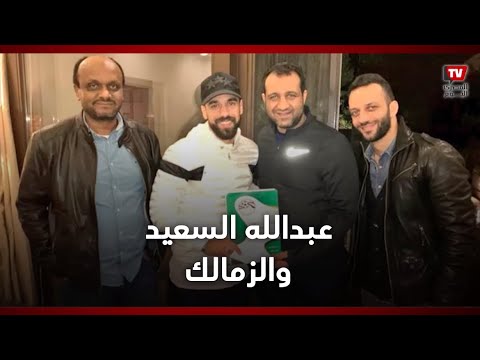 السوبر يكشف حقيقة انضمام عبدالله السعيد للزمالك