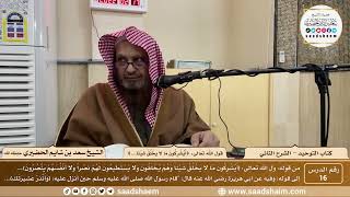 صورة 16 - كتاب التوحيد - باب قول الله تعالى ( أيشركون ما لا يخلق شيئاً...)  - الشيخ سعد بن شايم الحضيري