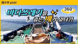 360도 VR로 보는 바다 쓰레기 수거 현장! 바다를 청소하는 청항선 [실감 콘텐츠]