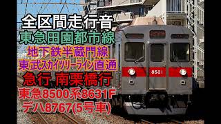 【爆音電車】東急田園都市線・地下鉄半蔵門線・東武線  急行 南栗橋行　全区間走行音