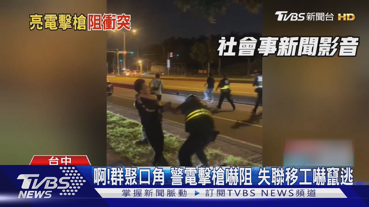 啊！群聚口角警電擊槍嚇阻失聯移工嚇竄逃