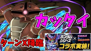 【ターンX降臨】アッガイ～意味わからないくらいカッタイ～【パズドラ実況】