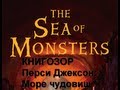 КНИГОЗОР.Перси Джексон:Море чудовищ. 