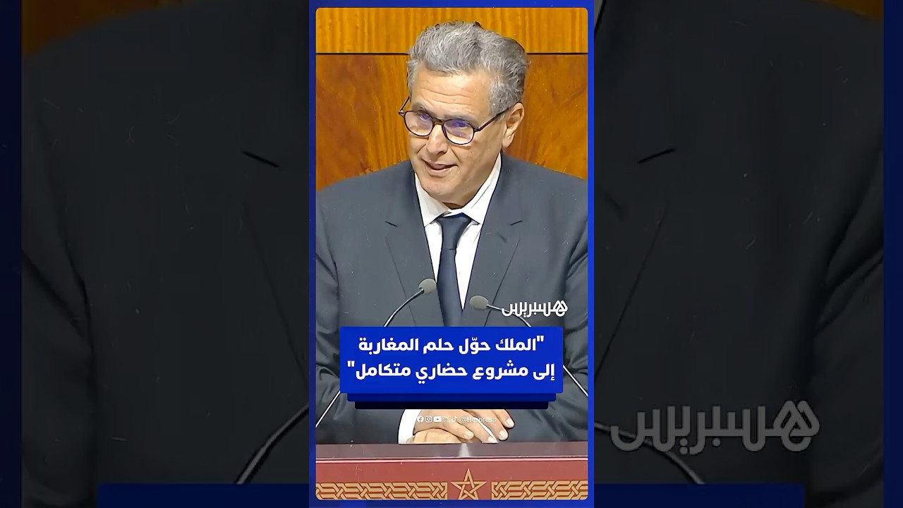أخنوش: الملك حوّل الحلم الجماعي للمغاربة إلى مشروع حضاري متكامل thumbnail