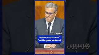 أخنوش: الملك حوّل الحلم الجماعي للمغاربة إلى مشروع حضاري متكامل thumbnail