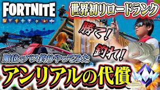 【地獄】ランクマッチの順位で釣り行かされましたｗ　フォートナイト/fortnite