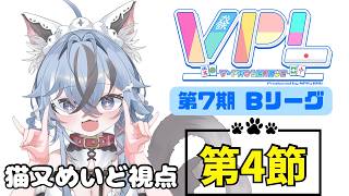 【#VPL】第7期 Bリーグ 第4節 猫又めいど視点 ※5分ディレイあり【#新人vtuber 】