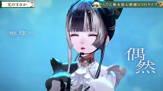 光のすみか (Hikarinosumika) | Juufuutei Raden · Takane Lui · Koganei Niko | 3D Live