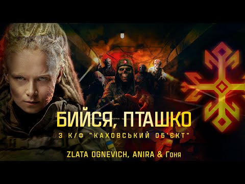 ZLATA OGNEVICH, ANIRA & Гоня - Бийся, Пташко (OST «Каховський об’єкт») | У КІНО З 1 ЖОВТНЯ 2025