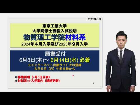 東工大 物質理工学院 材料系 入試説明 大学院説明会2023年度