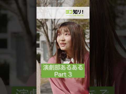 【部活動あるある】演劇部 vol.３「声が大きすぎて恋バナ秘密にされがち」#受験生 #大学生 #部活動 #あるある #高校生 #演劇