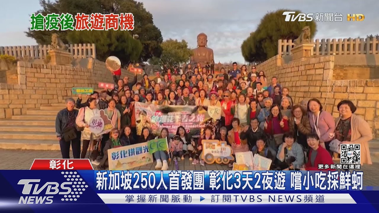 新加坡250人首發團！彰化3天2夜遊　嚐小吃採鮮蚵