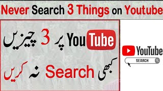 Never Search 3 Things on Youtube | Urdu/Hindi|youtube search|youtube veiws|serching save|Hamdani tv