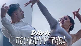 Dava - Последний танец