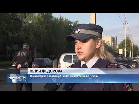 Новости Псков 05.09.2018 # Псковская ГИБДД проверяет безопасность перевозки детей в автомобилях 
