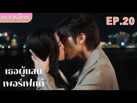 EP20⚡️👠ซ็อก! สลับวิญญาณเมียหลวงกับเมียน้อย ถึงเวลาเอาคืนให้สาสม! | หลัวเจิ้ง x สวี่อี้หยาง