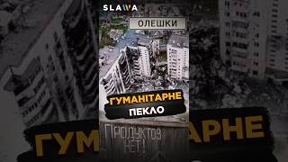Їдять СОБАК!!! ЖАХ В ОЛЕШКАХ! Росіяни морять голодом 2000 цивільних людей