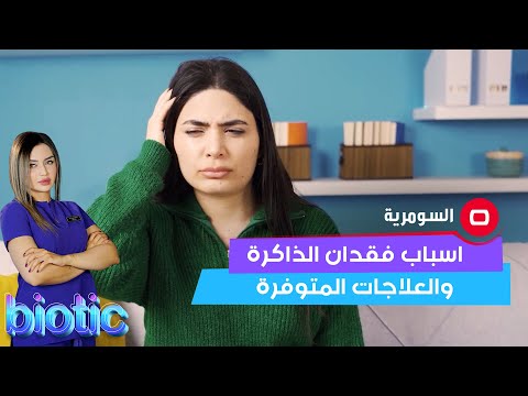 شاهد بالفيديو.. اسباب فقدان الذاكرة والعلاجات المتوفرة