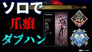 【Apex】ソロデュオで24kill4135ダメージ！ 爪痕ダブハン