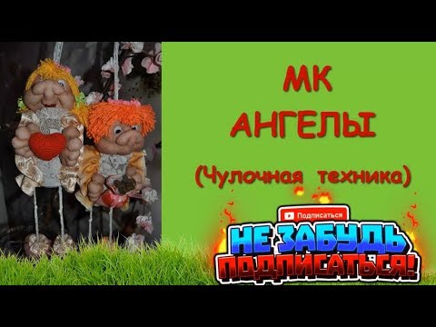 Ангел из капрона  1 Часть. МК