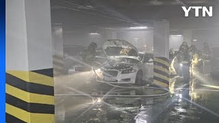 아파트 지하주차장 차량 화재...20대 방화 혐의 체포 / YTN