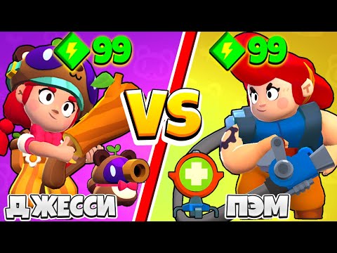 ТАНУКИ ДЖЕССИ ПРОТИВ ПЭМ! САМЫЙ СИЛЬНЫЙ ПЕРСОНАЖ в BRAWL STARS