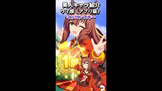 可愛いキャラ紹介【ウマ娘】マルゼンスキー #shorts