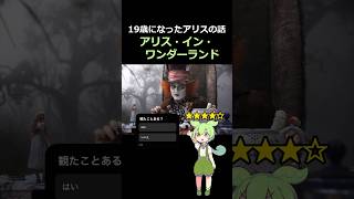 【映画レビュー】アリス・イン・ワンダーランド　　#紹介 #感想 #解説 #雑学 #ずんだもん #disney #ディズニー #ディズニープラス #ティムバートン #ジョニーデップ #アンハサウェイ