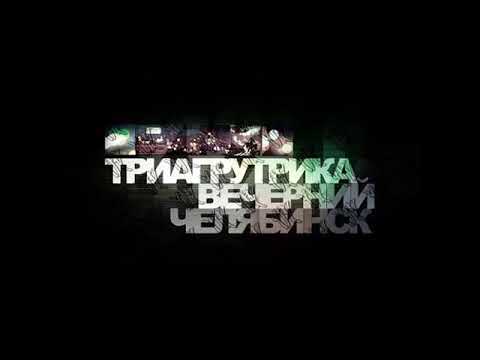 Триагрутрика - Вечерний Челябинск (альбом).