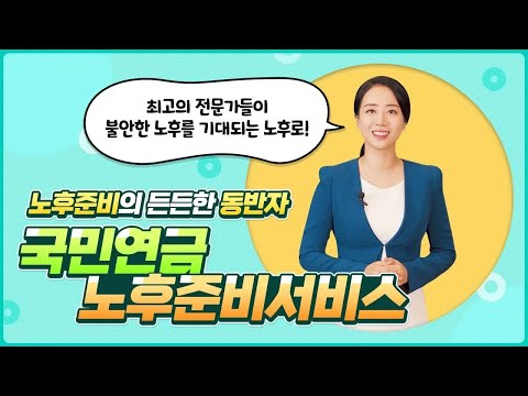 [노후준비서비스] 불안한 노후가 걱정된다면? 국민연금 노후준비서비스로 노후 고민 해결! 유투브 영상의 썸네일입니다.