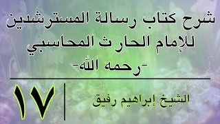 شرح رسالة المسترشدين 17-إبراهيم رفيق -المستوى الأول image
