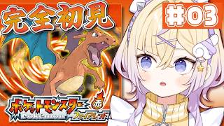 【完全初見】＃3 祝！リザード、メガトン「パンチ」習得！！【ポケットモンスター ファイアレッド】【ぽめろ・ぱんち / にじさんじ】