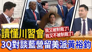解析川習會透露的訊息！3Q對談藍營留美派黃裕鈞！【立院榮譽顧問】