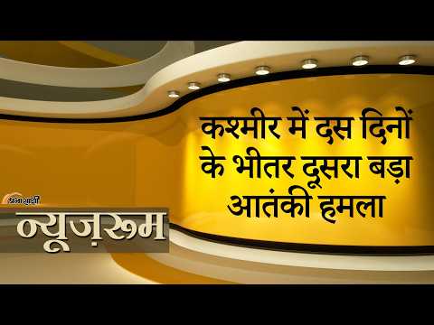 Prabhasakshi NewsRoom: Kashmir में बड़ा Terrorist Attack, छत्तीसगढ़ के दो प्रवासी मजदूरों की मौत Prabhasakshi NewsRoom: Kashmir में बड़ा Terrorist Attack, छत्तीसगढ़ के दो प्रवासी मजदूरों की मौत