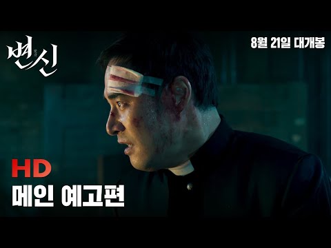 [변신] 메인 예고편