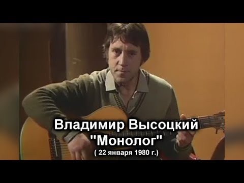Владимир Высоцкий. Монолог. Кинопанорама в Останкино 22 января 1980 года.