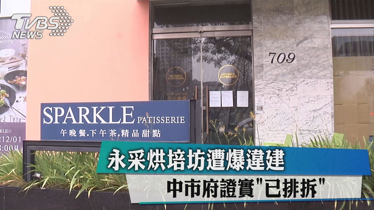 永采烘培坊遭爆違建 中市府證實「已排拆」