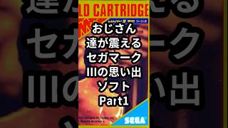 おじさん達が震えるセガマークIIIの思い出ソフトPart1『ロッキー』